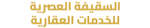 السقيفة العصرية للخدمات العقارية