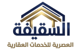 السقيفة العصرية للخدمات العقارية